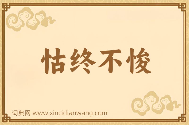 成语怙终不悛图片
