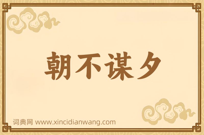 成语朝不谋夕图片