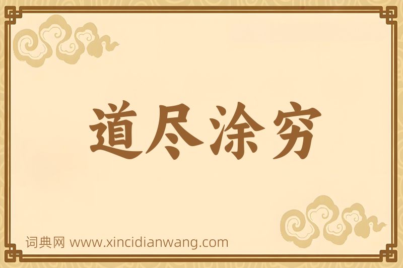 成语道尽涂穷图片