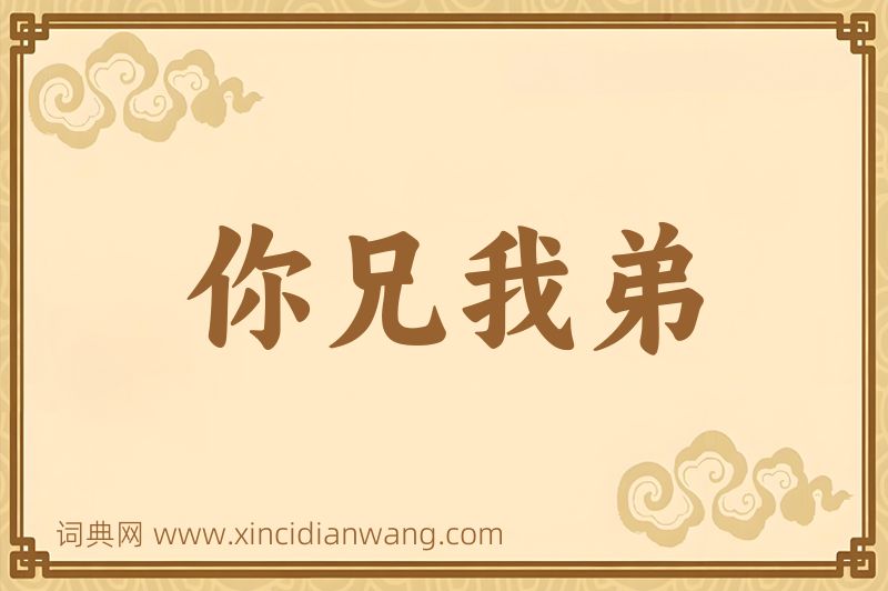 成语你兄我弟图片
