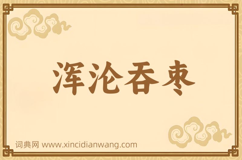 成语浑沦吞枣图片