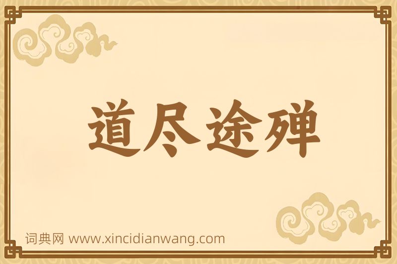 成语道尽途殚图片