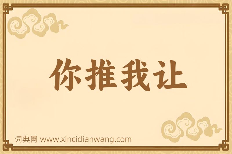成语你推我让图片