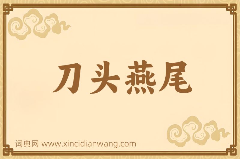 成语刀头燕尾图片