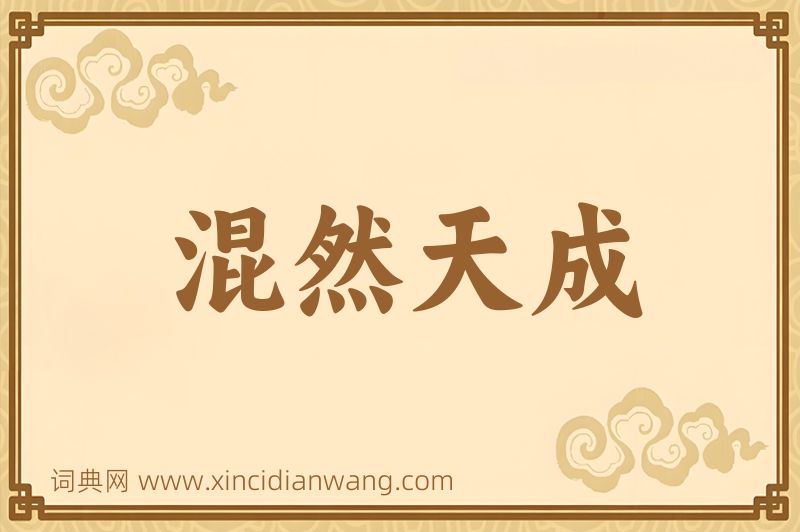 成语混然天成图片