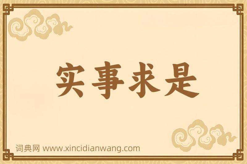成语实事求是图片