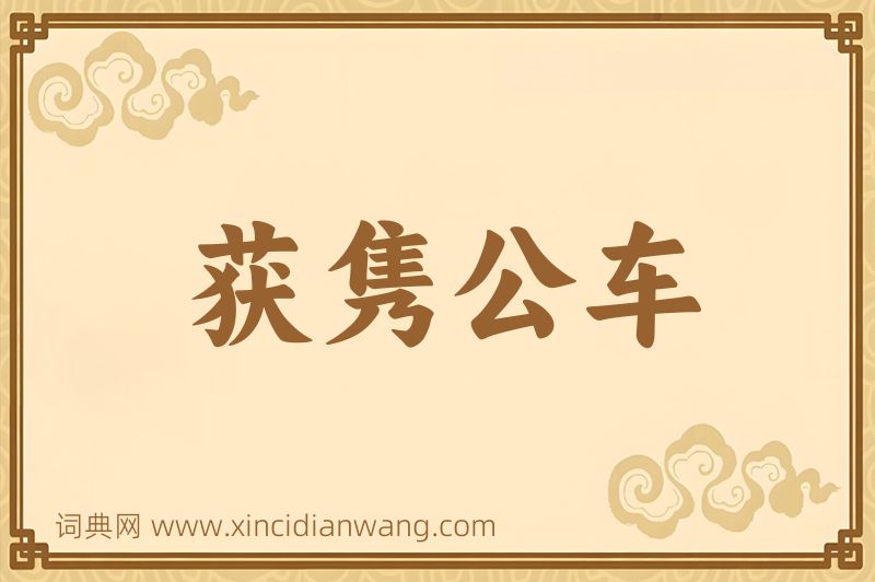 成语获隽公车图片