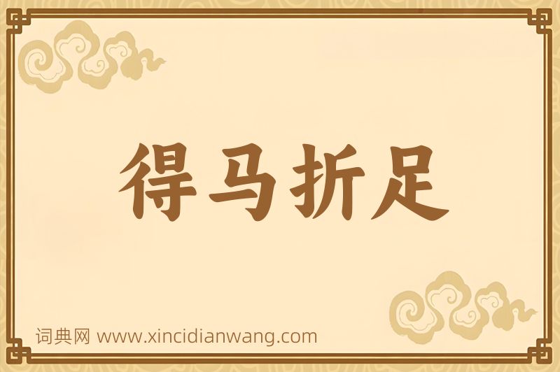 成语得马折足图片