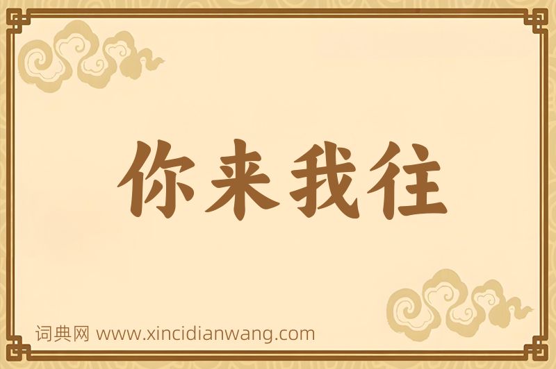 成语你来我往图片
