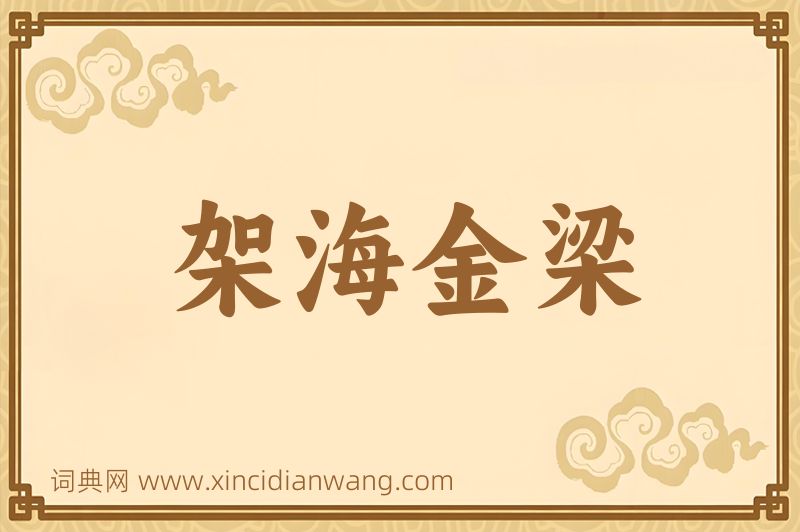 成语架海金梁图片