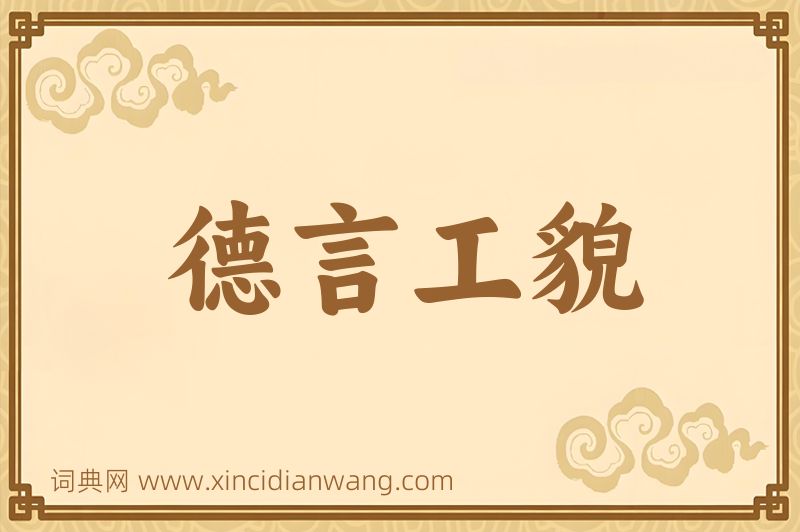 成语德言工貌图片