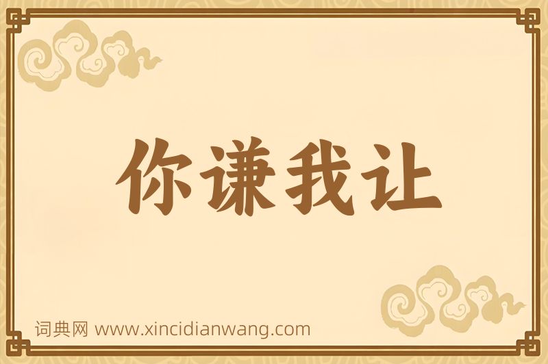 成语你谦我让图片