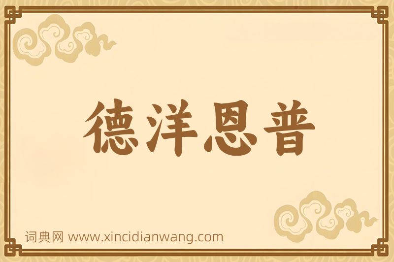 成语德洋恩普图片
