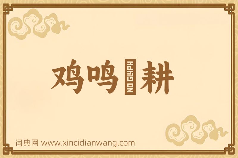 成语鸡鸣馌耕图片
