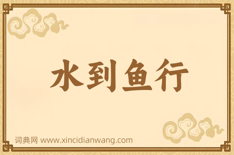 成语水到鱼行图片