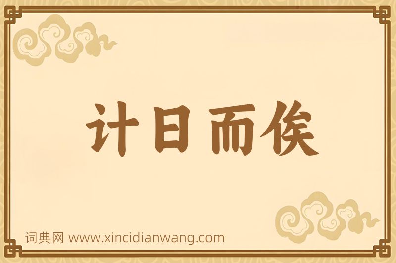 成语计日而俟图片
