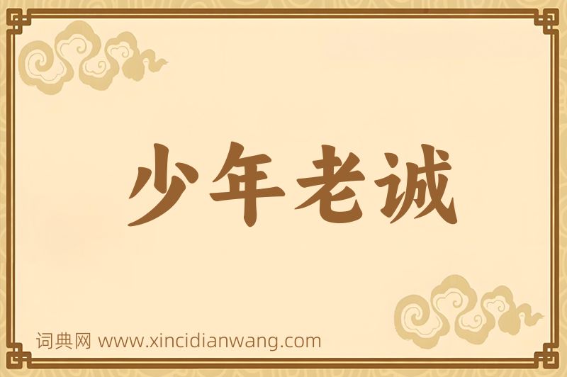 成语少年老诚图片