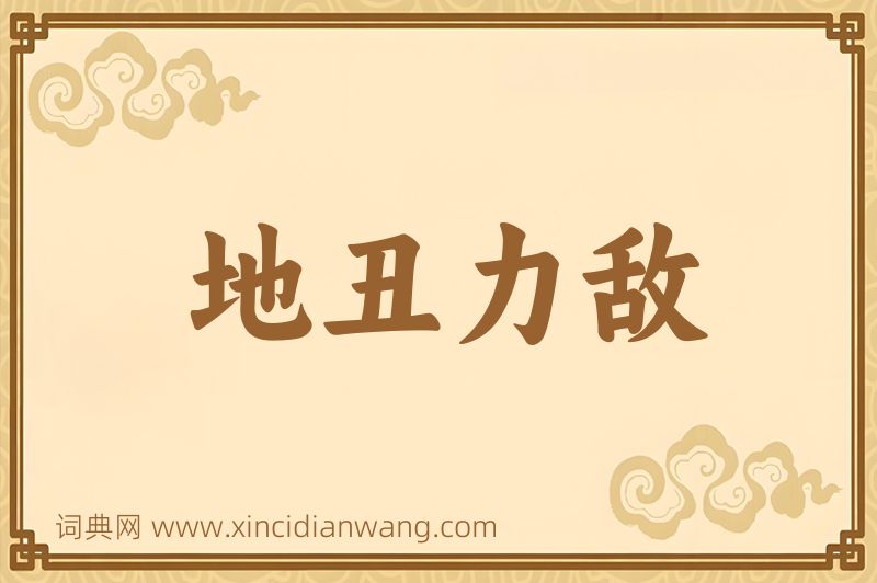 成语地丑力敌图片