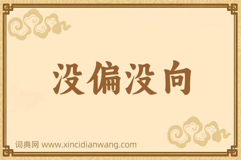 成语没偏没向图片