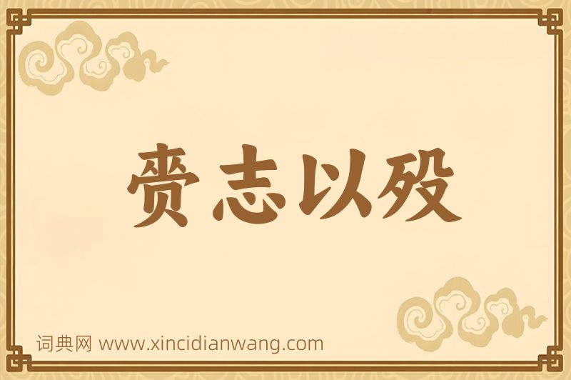 成语赍志以殁图片