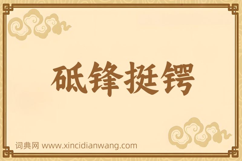 成语砥锋挺锷图片