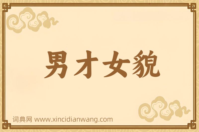 成语男才女貌图片