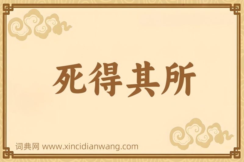 成语死得其所图片
