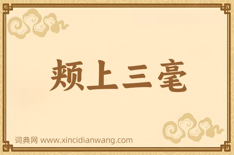 成语颊上三毫图片