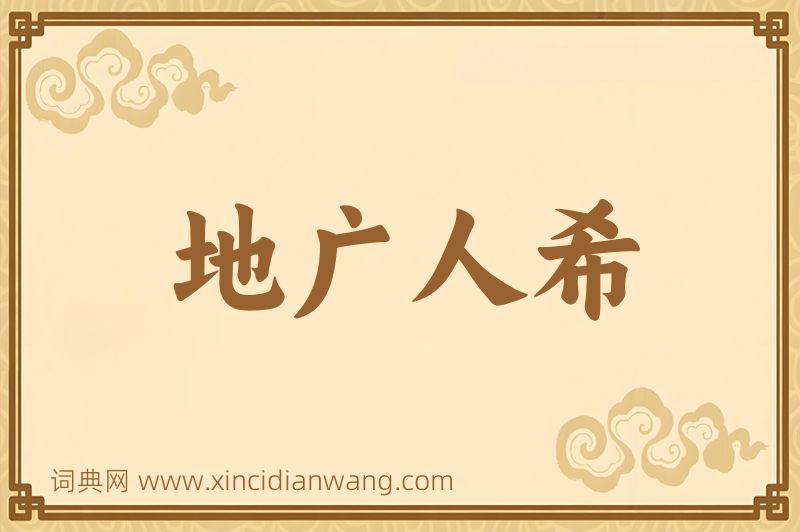 成语地广人希图片