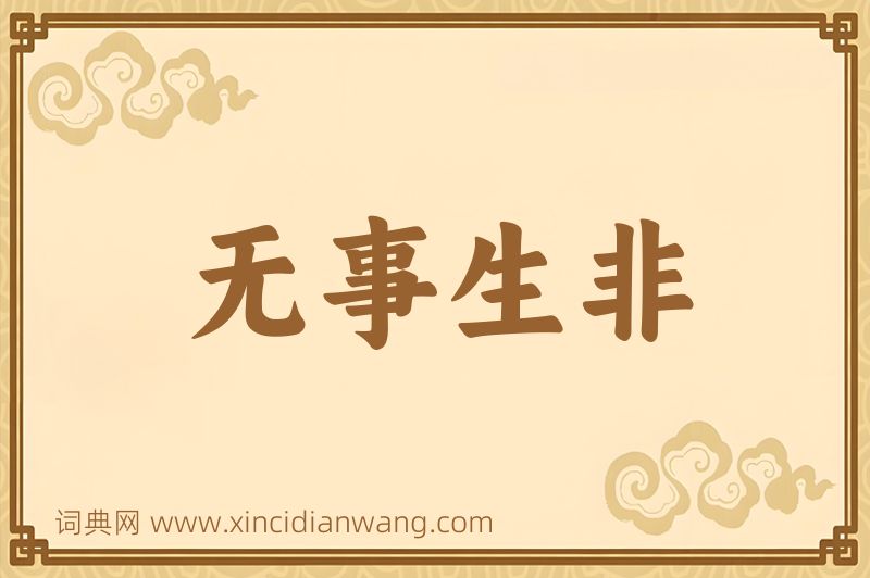 成语无事生非图片