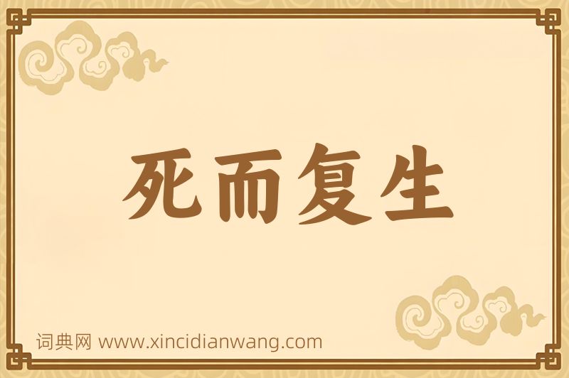成语死而复生图片