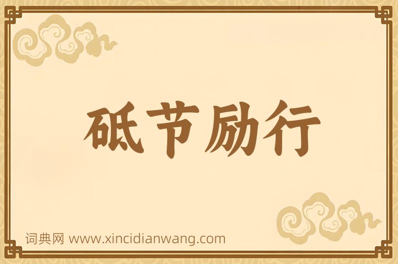 成语砥节励行图片