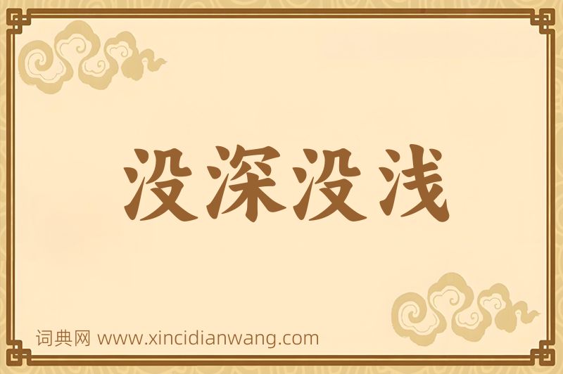 成语没深没浅图片