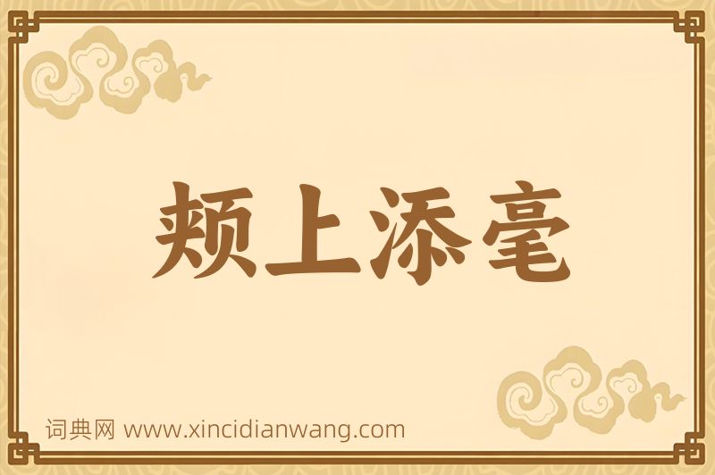 成语颊上添毫图片