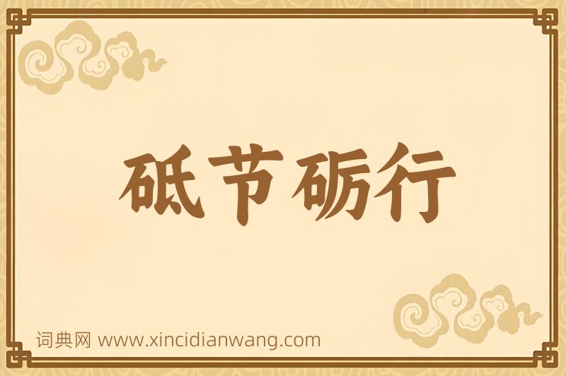 成语砥节砺行图片
