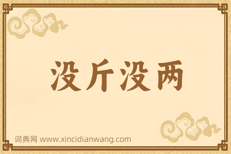 成语没斤没两图片