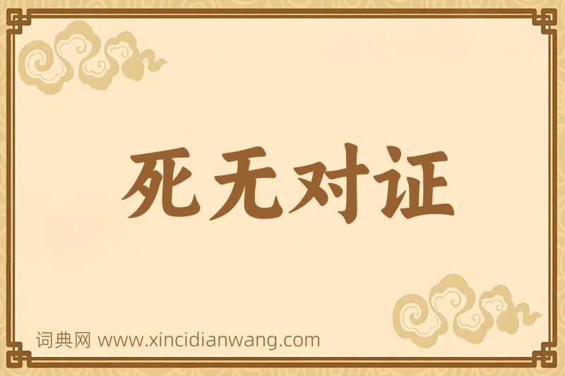 成语死无对证图片