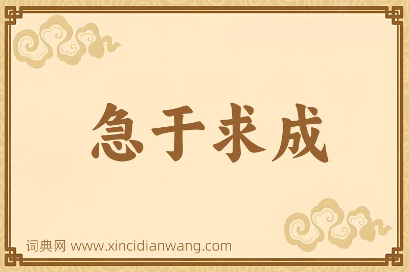 成语急于求成图片