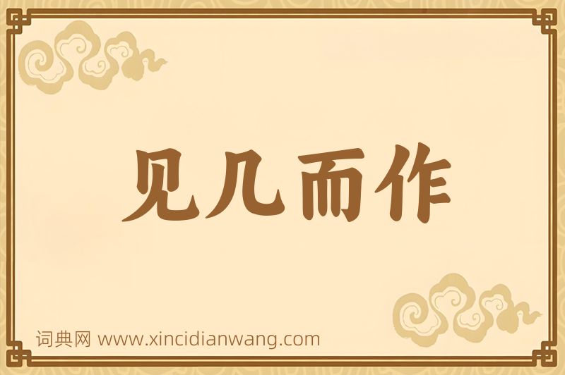 成语见几而作图片