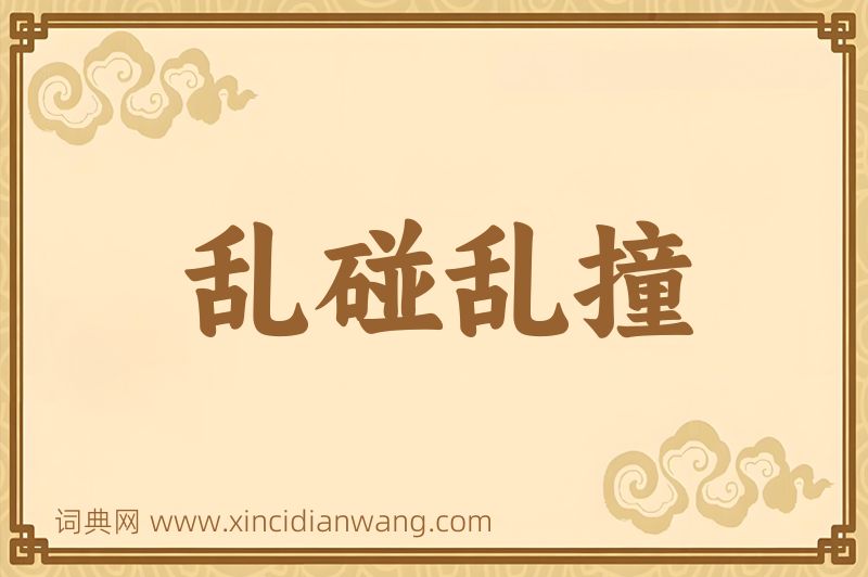 成语乱碰乱撞图片