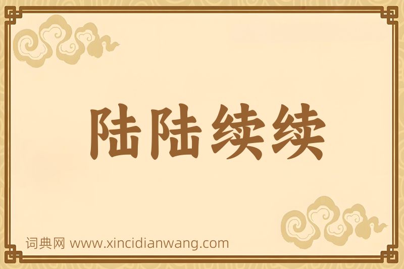 成语陆陆续续图片