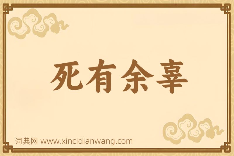 成语死有余辜图片