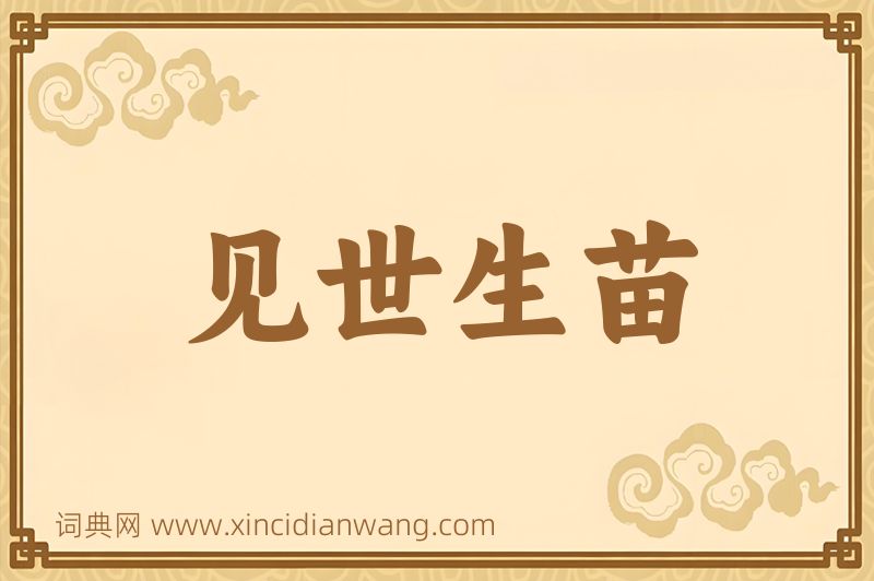 成语见世生苗图片