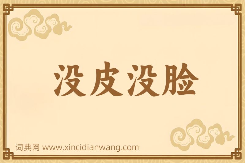 成语没皮没脸图片
