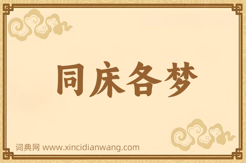 成语同床各梦图片
