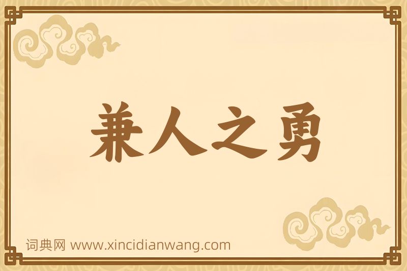 成语兼人之勇图片