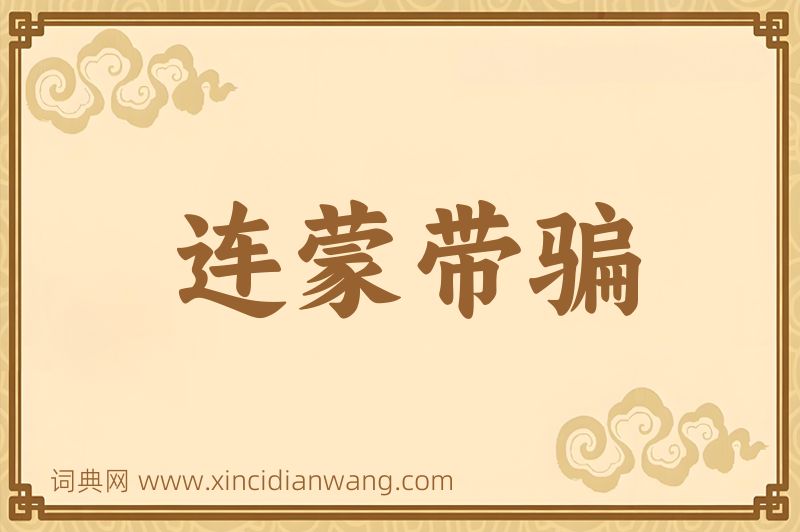 成语连蒙带骗图片