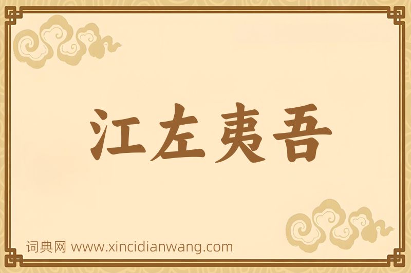 成语江左夷吾图片