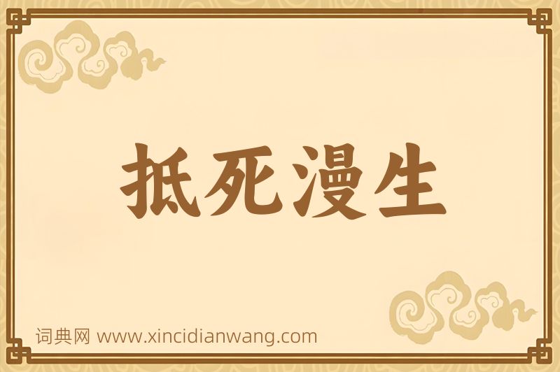 成语抵死漫生图片