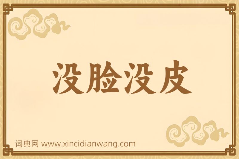 成语没脸没皮图片